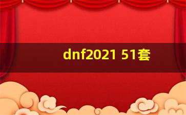 dnf2021 51套